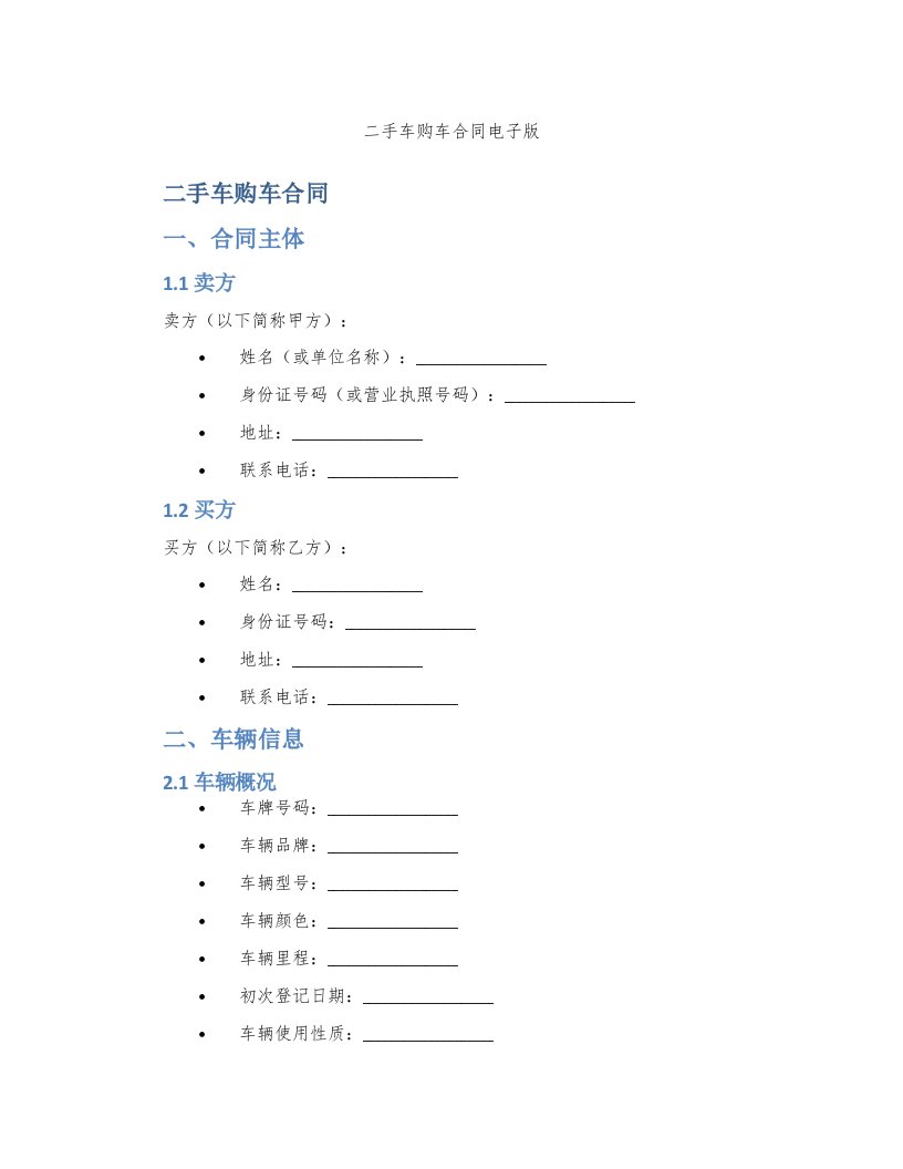 二手车购车合同电子版