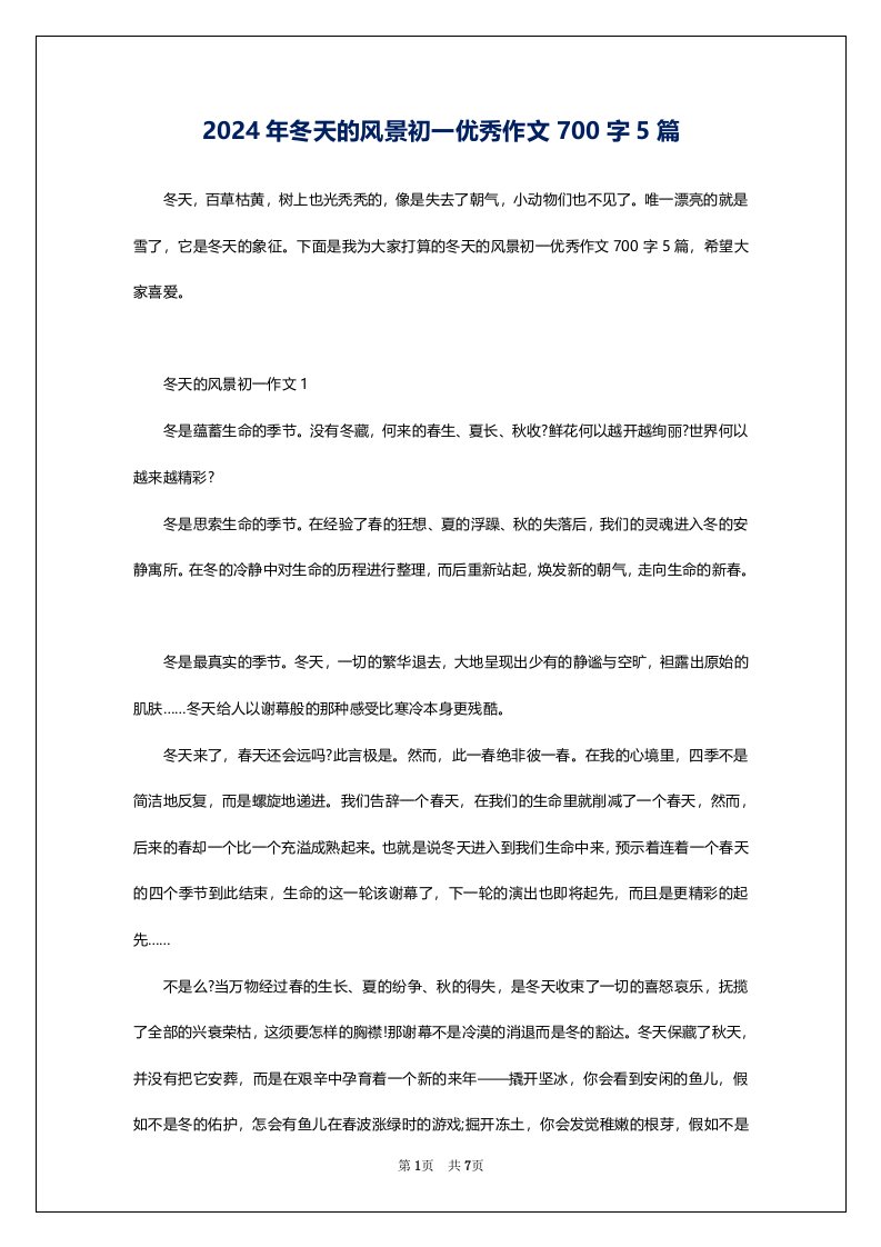 2024年冬天的风景初一优秀作文700字5篇