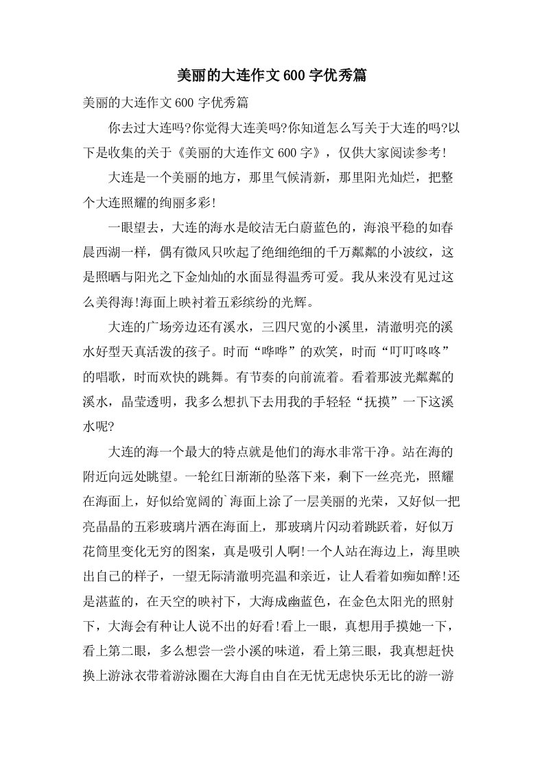 美丽的大连作文600字篇