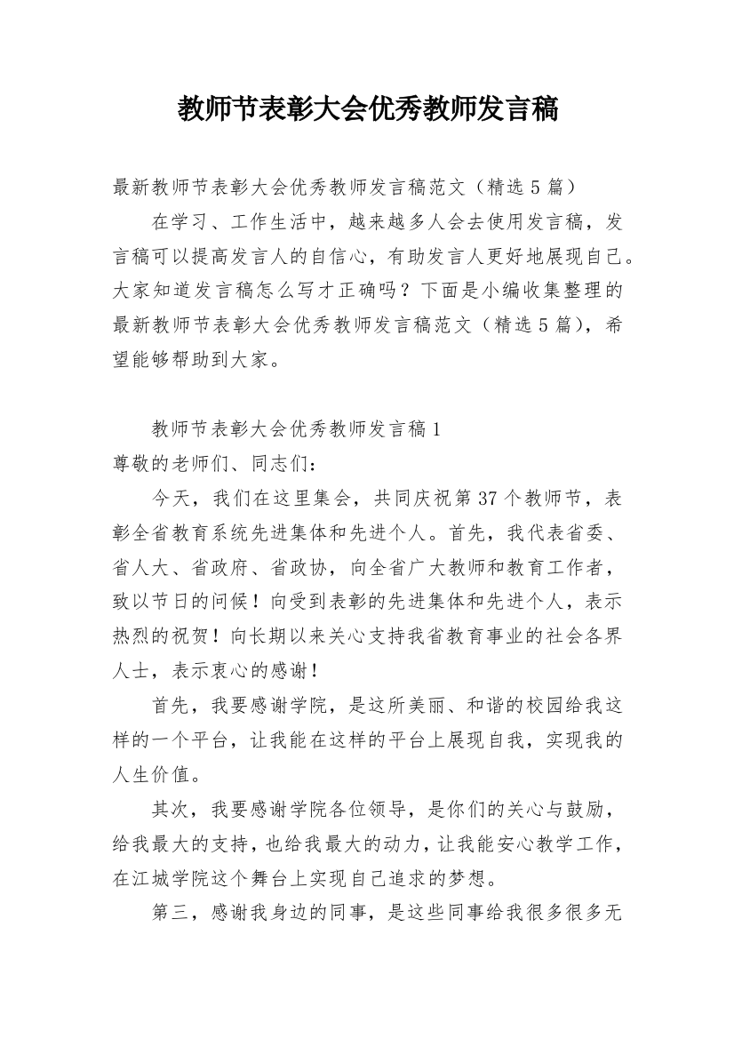 教师节表彰大会优秀教师发言稿_2