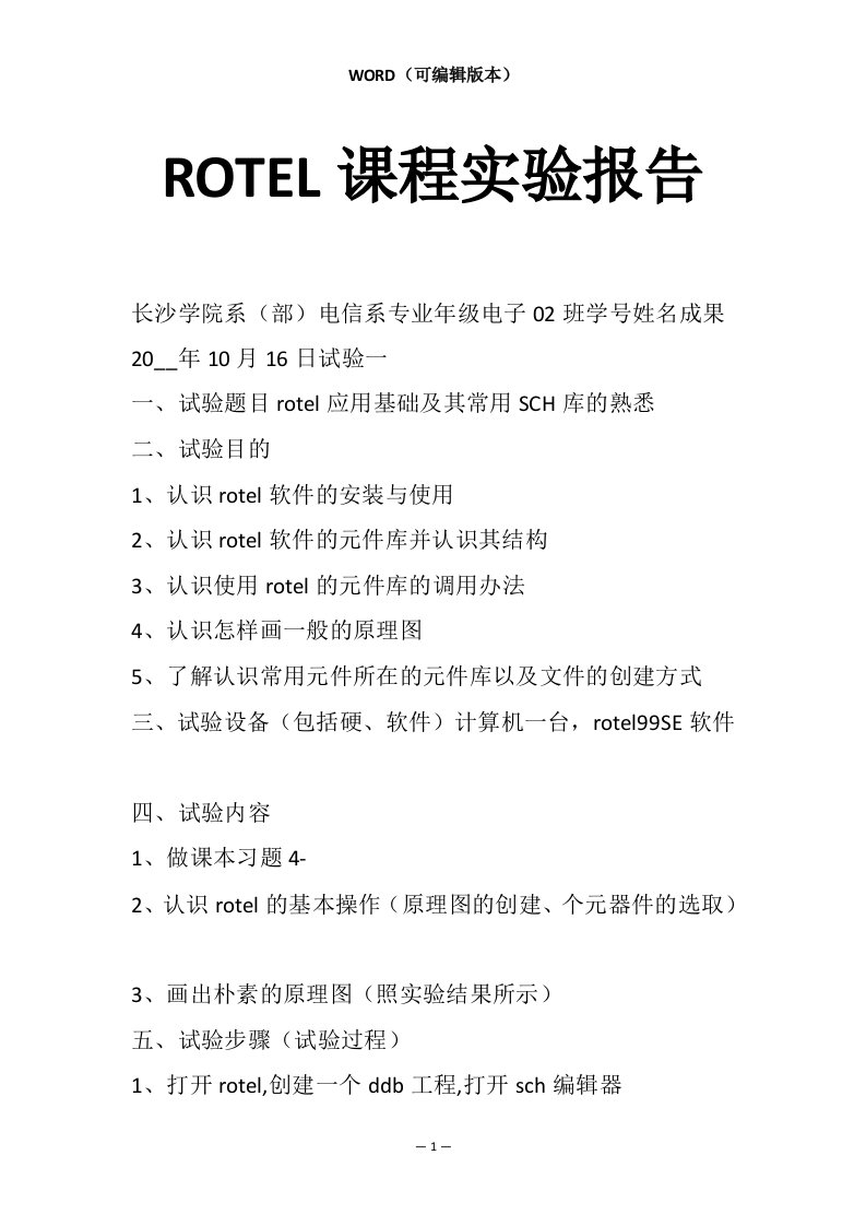 ROTEL课程实验报告