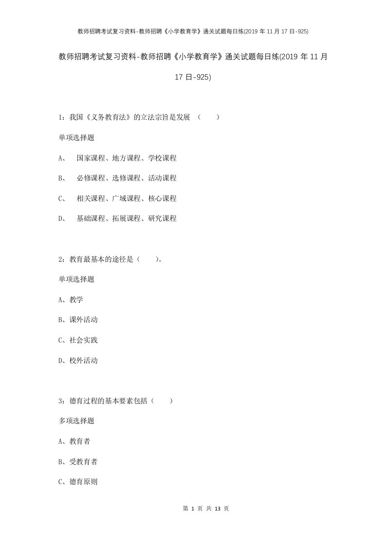 教师招聘考试复习资料-教师招聘小学教育学通关试题每日练2019年11月17日-925