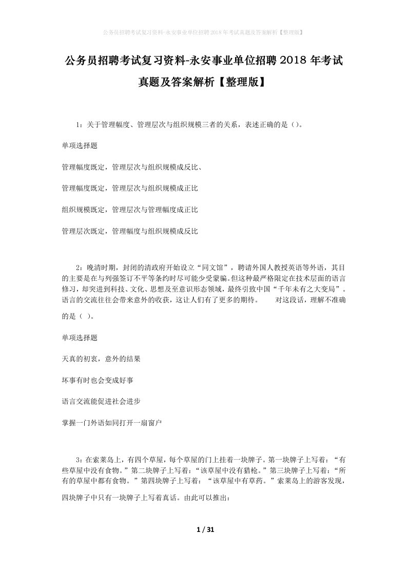 公务员招聘考试复习资料-永安事业单位招聘2018年考试真题及答案解析整理版