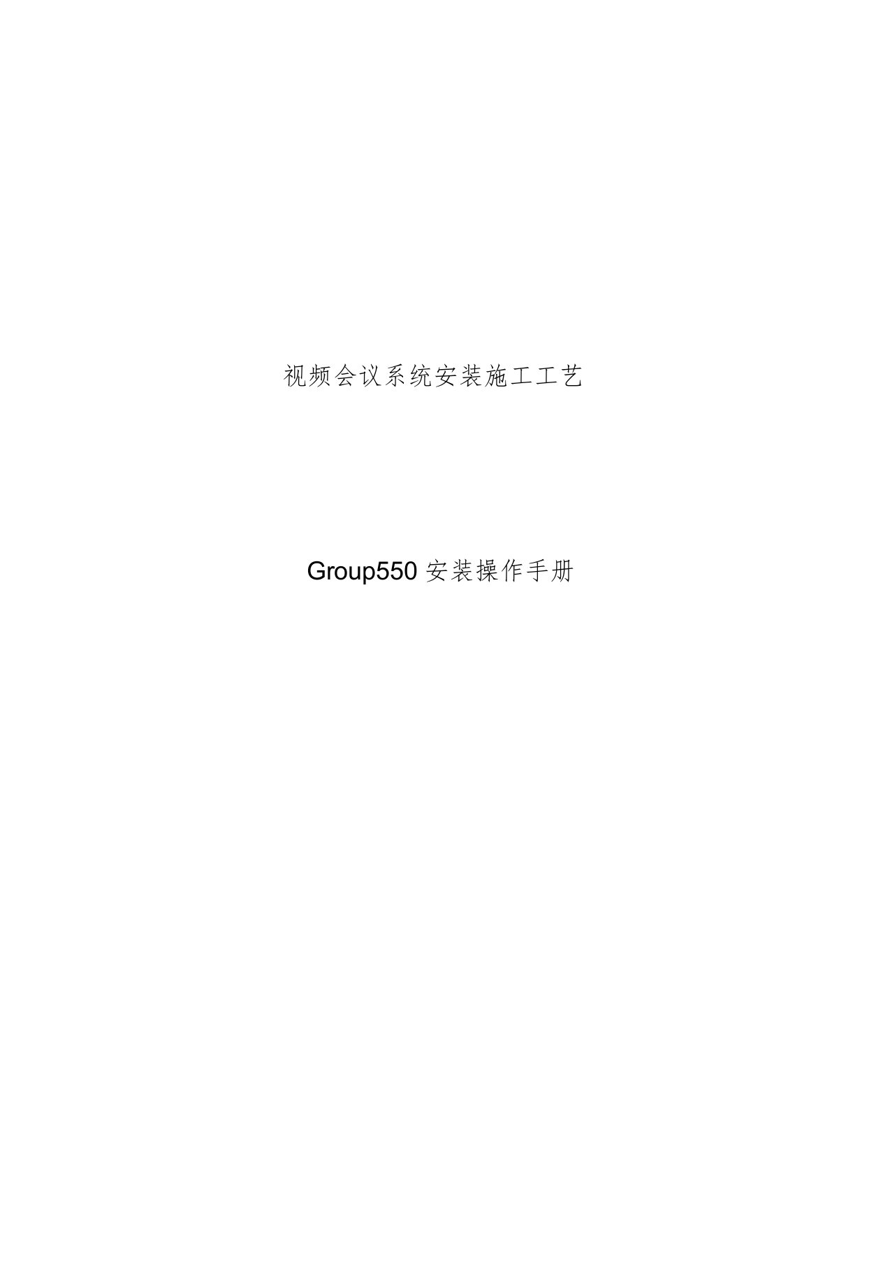 宝利通GROUP550产品说明书文件