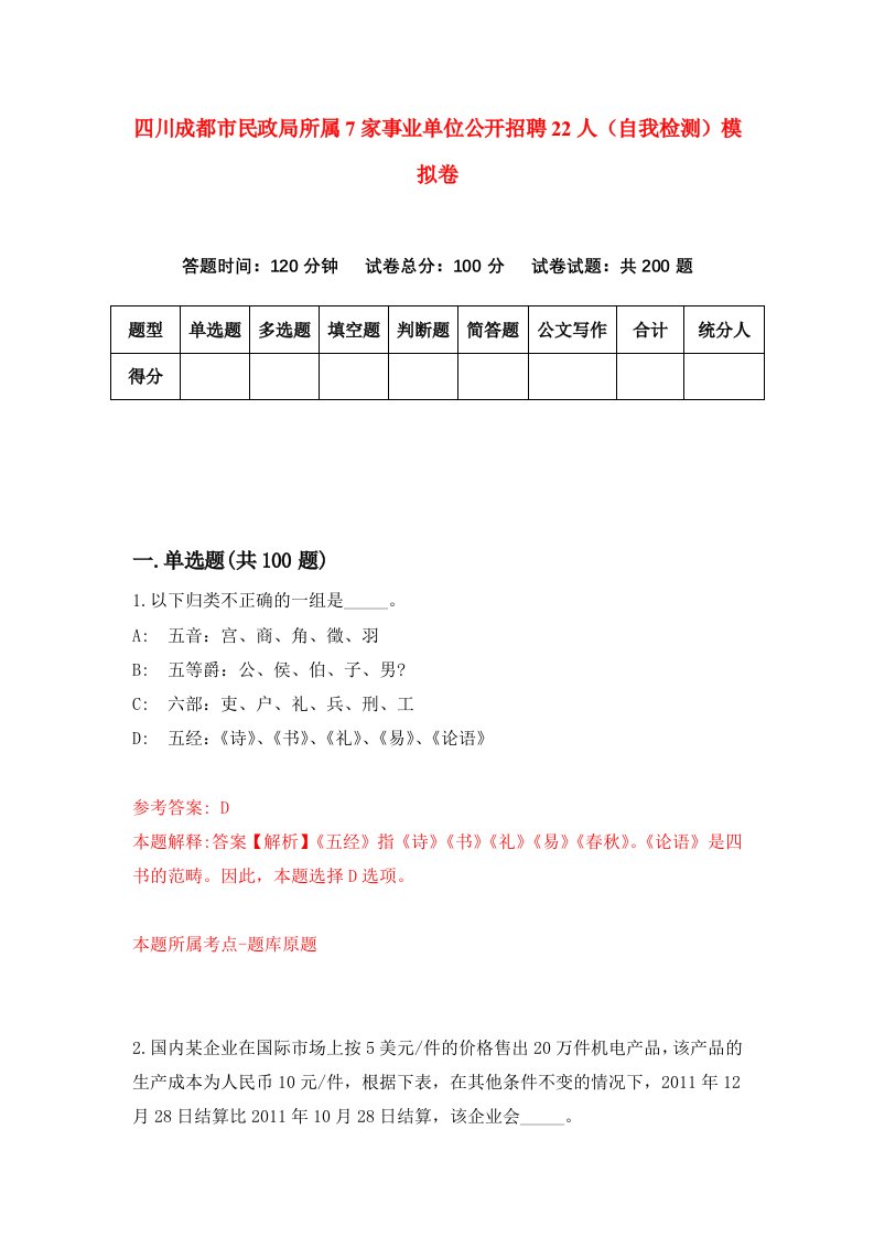 四川成都市民政局所属7家事业单位公开招聘22人自我检测模拟卷3
