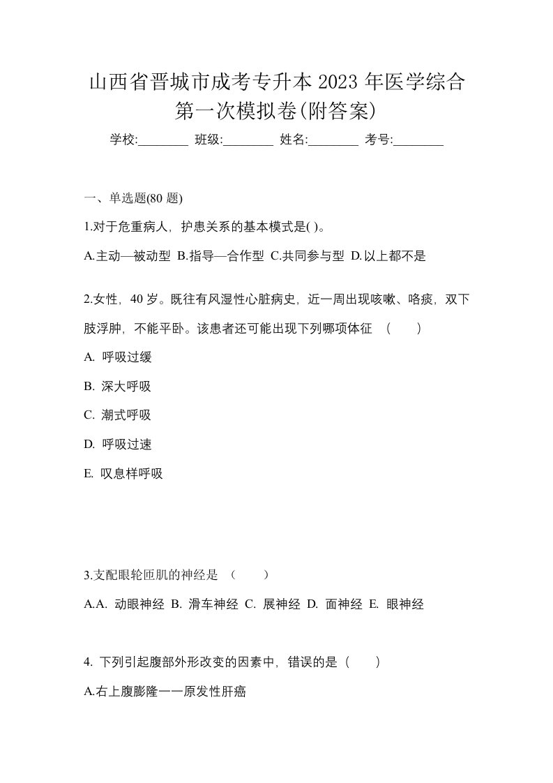 山西省晋城市成考专升本2023年医学综合第一次模拟卷附答案