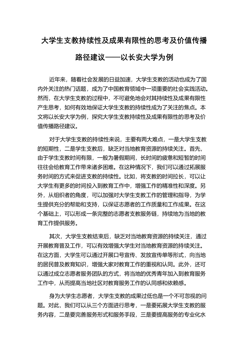 大学生支教持续性及成果有限性的思考及价值传播路径建议——以长安大学为例