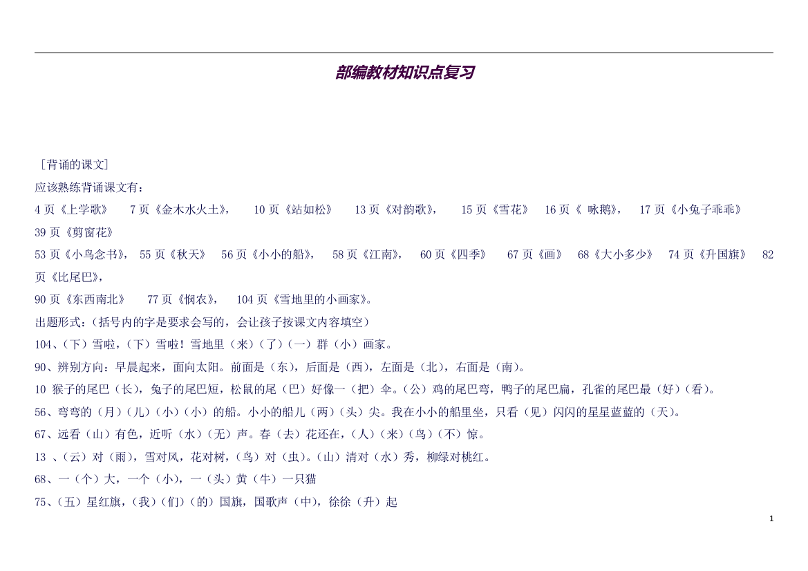 (部编本)语文一年级上册复习知识点