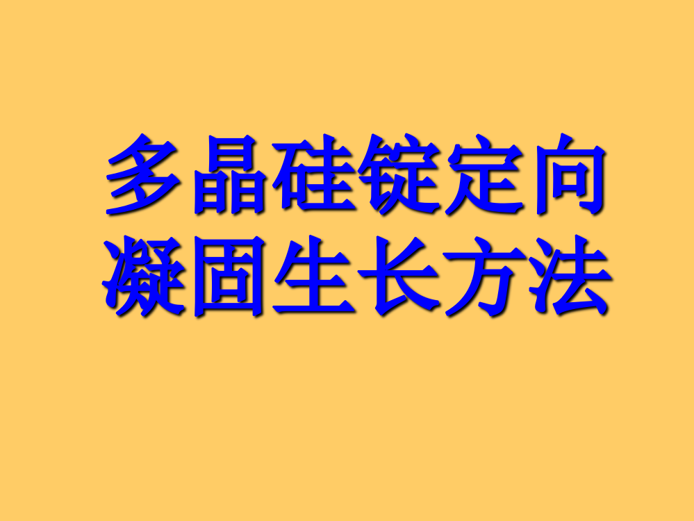 半导体材料与工艺之多晶硅锭定向凝固生长方法方案