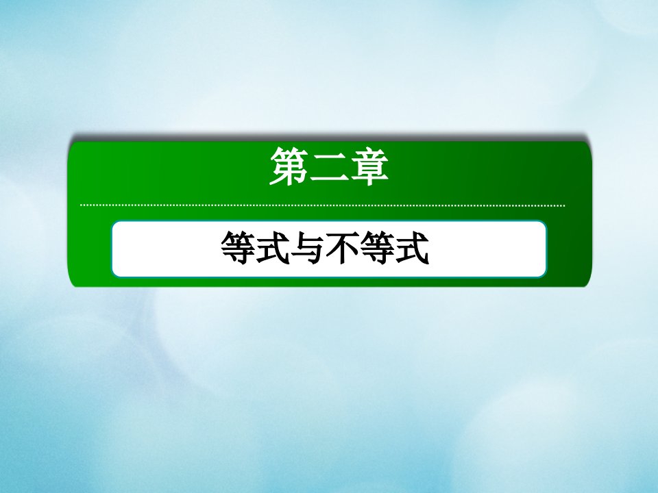 新教材高中数学第二章等式与不等式2.1.2一元二次方程的解集及其根与系数的关系课件新人教B版必修第一册