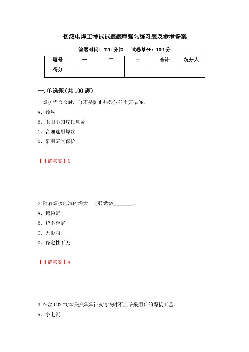 初级电焊工考试试题题库强化练习题及参考答案第6期