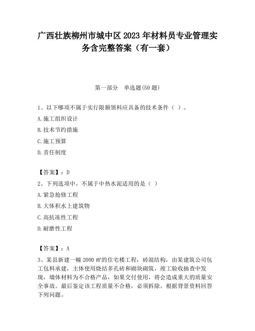 广西壮族柳州市城中区2023年材料员专业管理实务含完整答案（有一套）