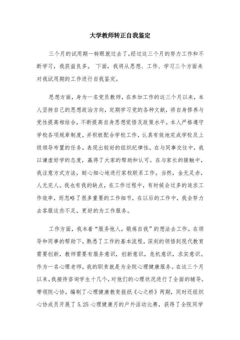 大学教师转正自我鉴定