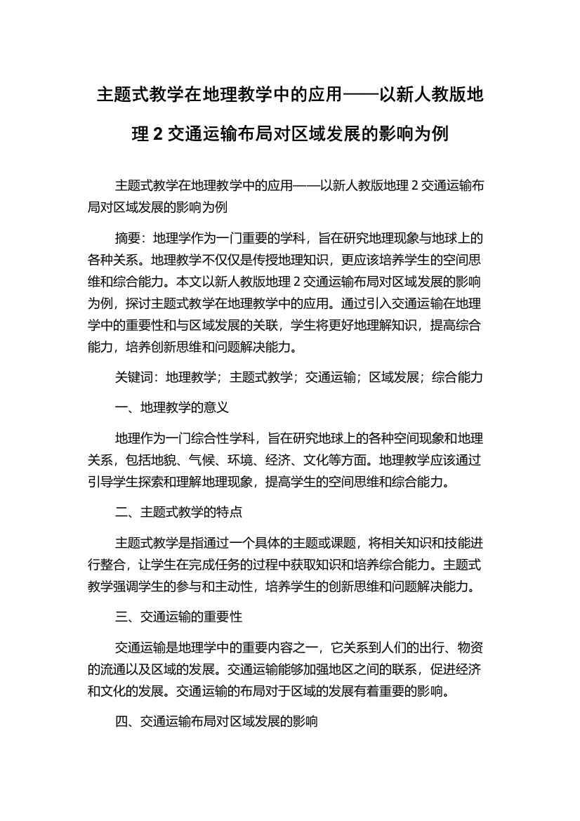 主题式教学在地理教学中的应用——以新人教版地理2交通运输布局对区域发展的影响为例