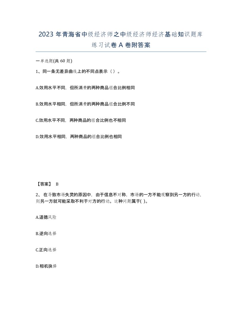 2023年青海省中级经济师之中级经济师经济基础知识题库练习试卷A卷附答案