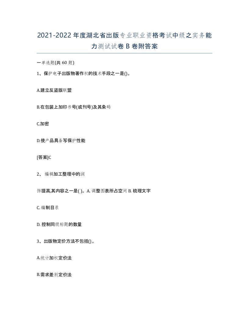 2021-2022年度湖北省出版专业职业资格考试中级之实务能力测试试卷B卷附答案