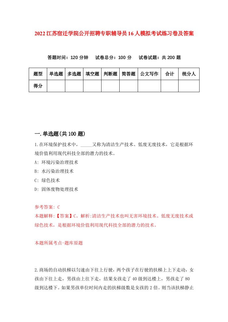 2022江苏宿迁学院公开招聘专职辅导员16人模拟考试练习卷及答案第2版