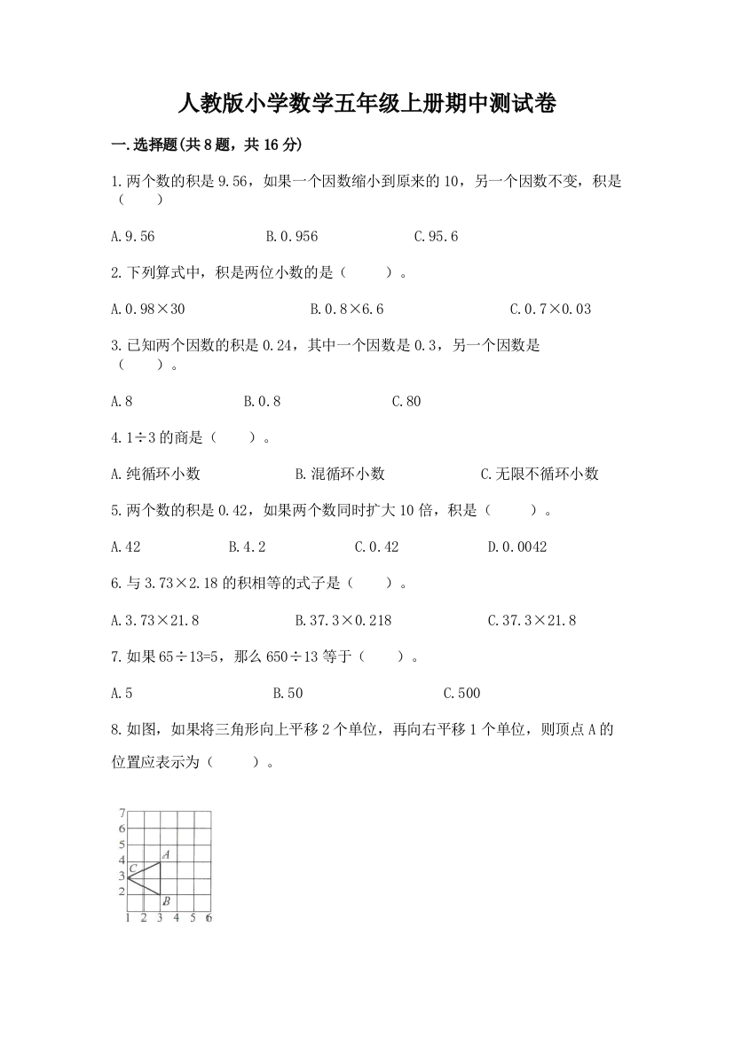 人教版小学数学五年级上册期中测试卷附答案【考试直接用】