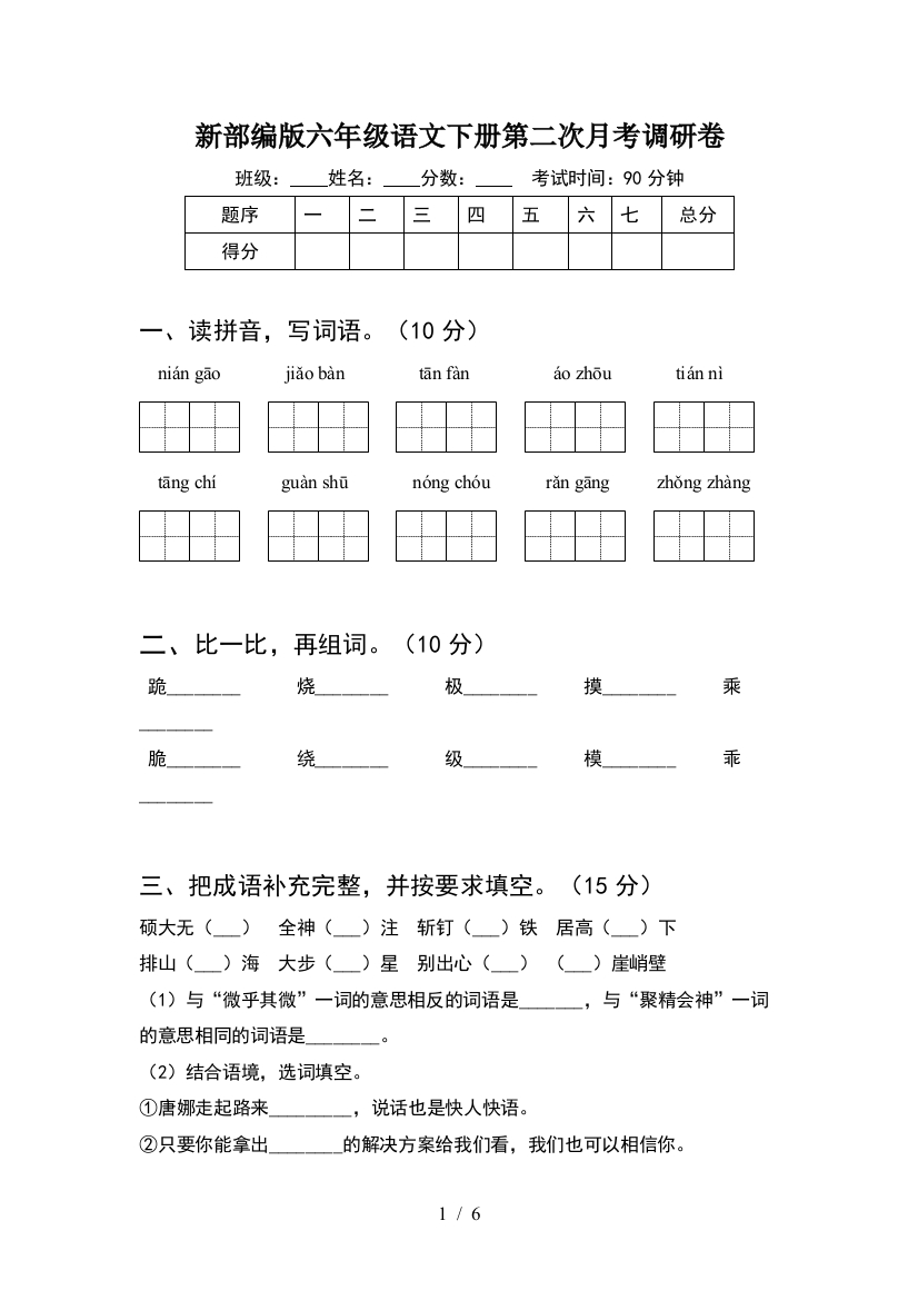 新部编版六年级语文下册第二次月考调研卷