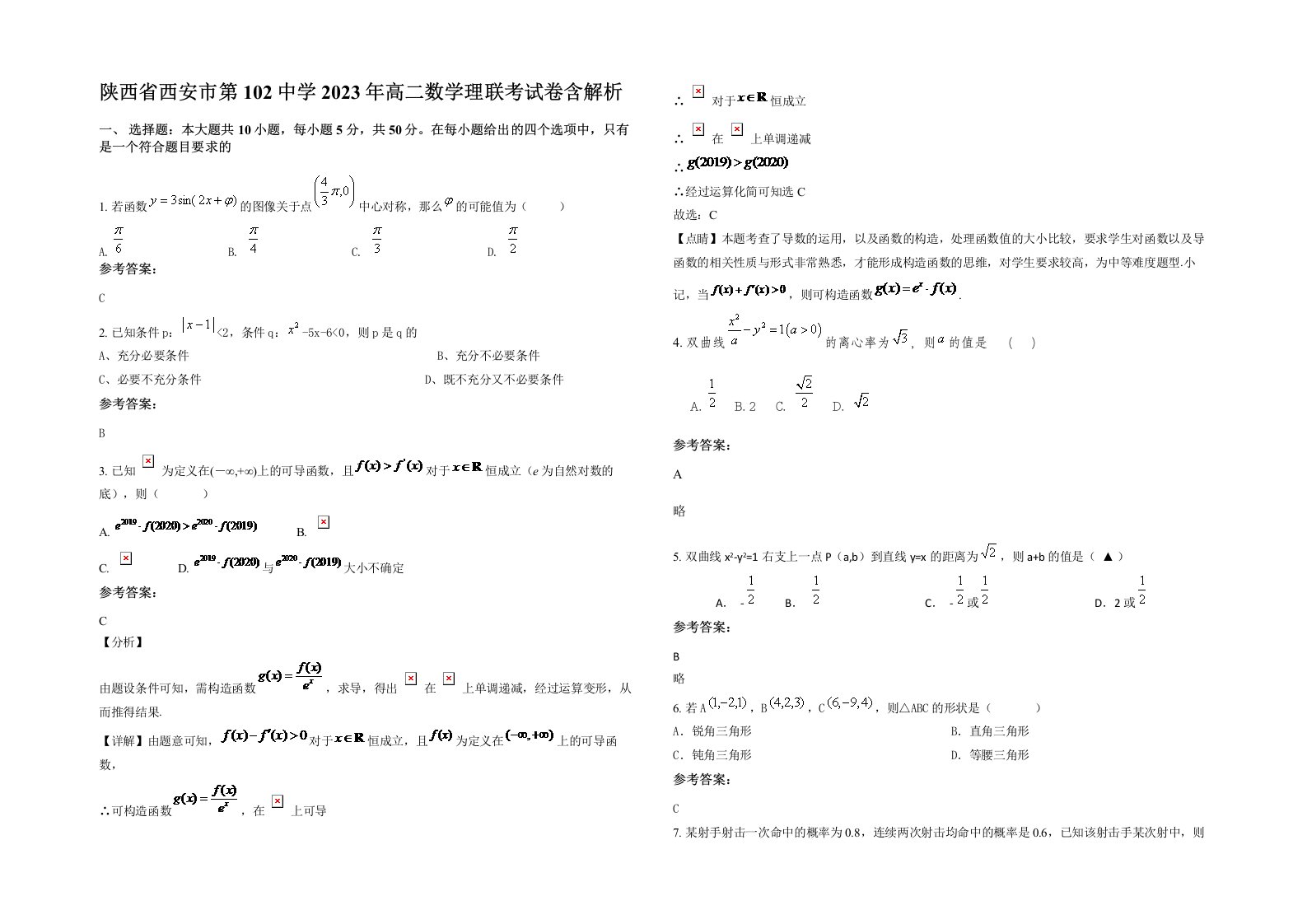 陕西省西安市第102中学2023年高二数学理联考试卷含解析