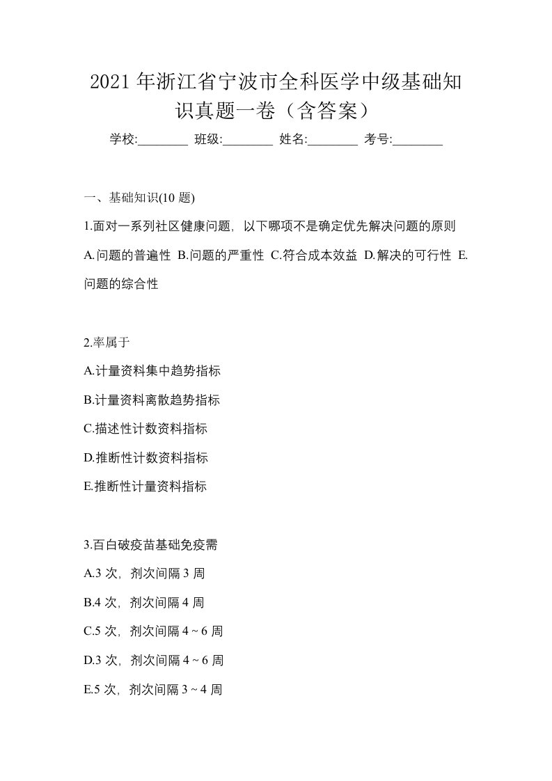 2021年浙江省宁波市全科医学中级基础知识真题一卷含答案