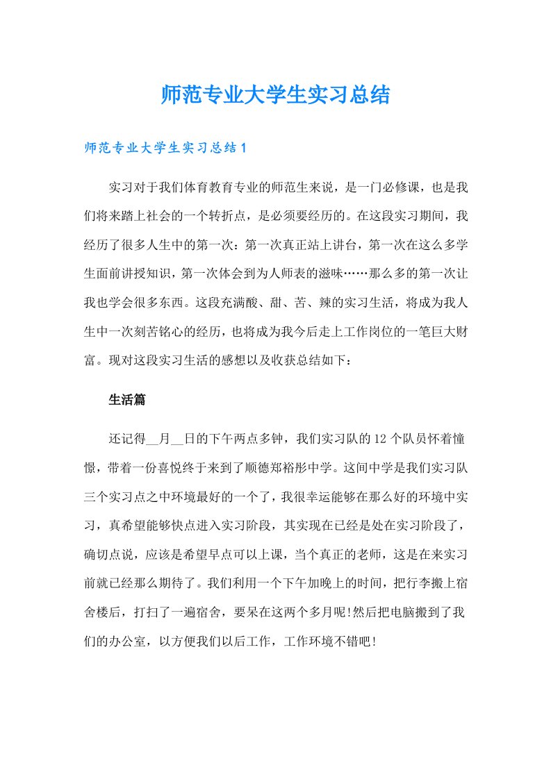 师范专业大学生实习总结