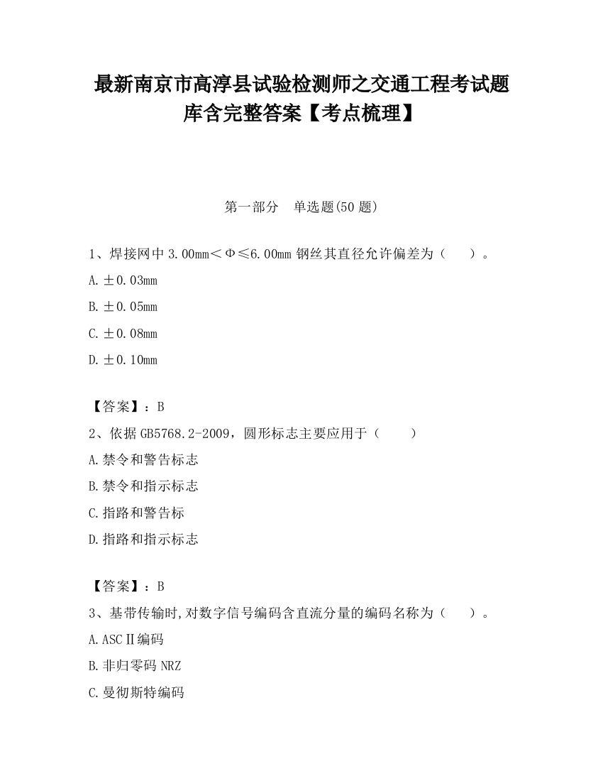 最新南京市高淳县试验检测师之交通工程考试题库含完整答案【考点梳理】