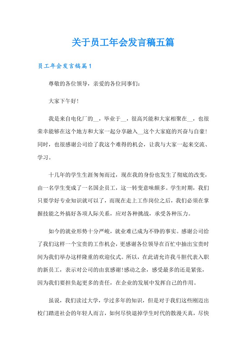 关于员工年会发言稿五篇