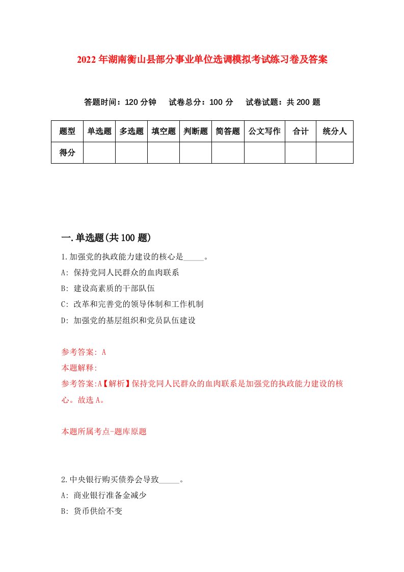 2022年湖南衡山县部分事业单位选调模拟考试练习卷及答案第9版