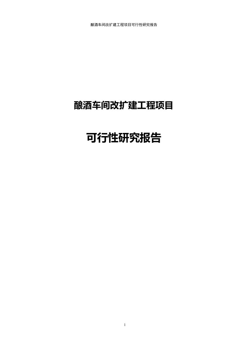 酿酒车间改扩建工程可行性研究报告