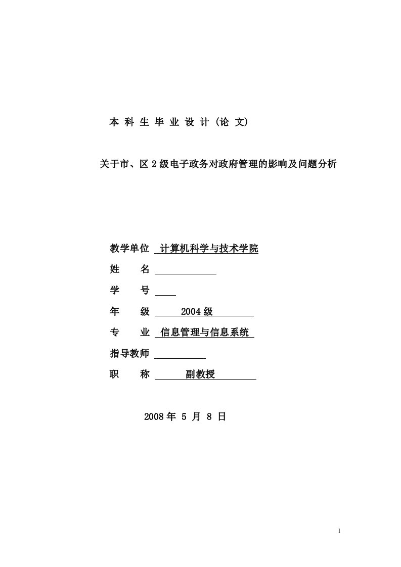 毕业论文-关于市、区2级电子政务对政府管理的影响及问题分析