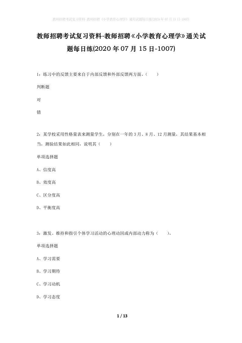 教师招聘考试复习资料-教师招聘小学教育心理学通关试题每日练2020年07月15日-1007