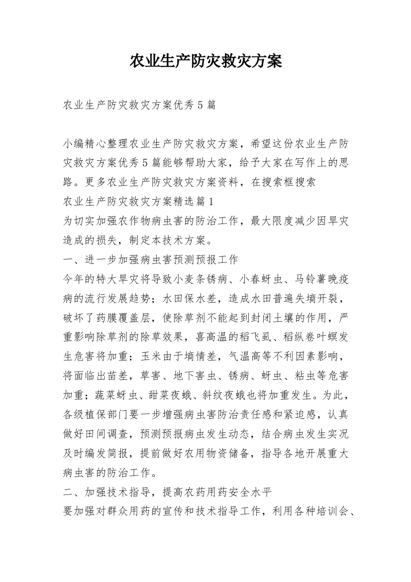 农业生产防灾救灾方案