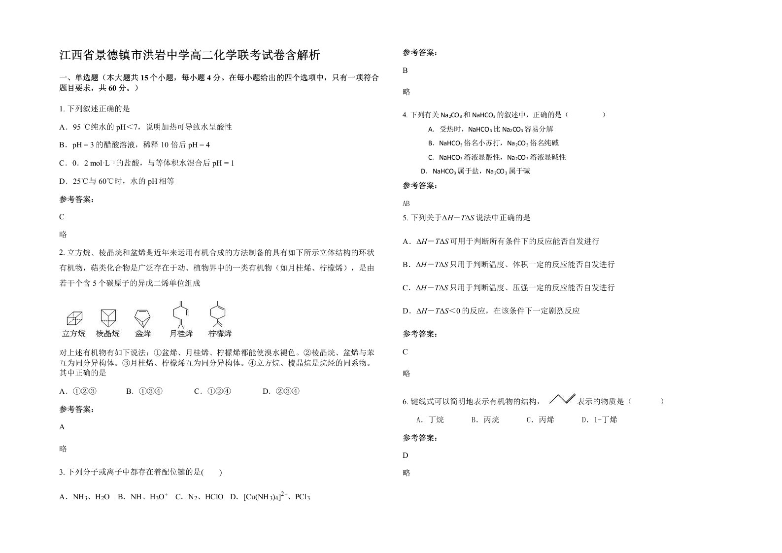 江西省景德镇市洪岩中学高二化学联考试卷含解析