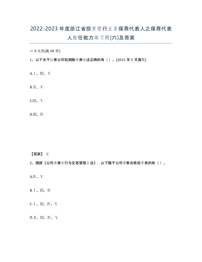 2022-2023年度浙江省投资银行业务保荐代表人之保荐代表人胜任能力练习题六及答案