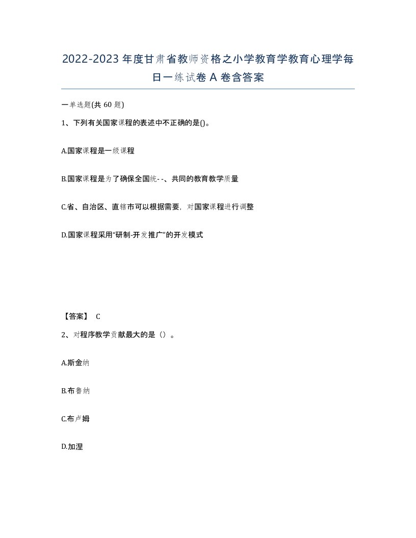 2022-2023年度甘肃省教师资格之小学教育学教育心理学每日一练试卷A卷含答案