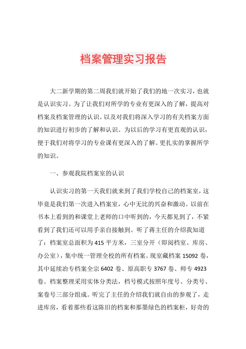 档案管理实习报告