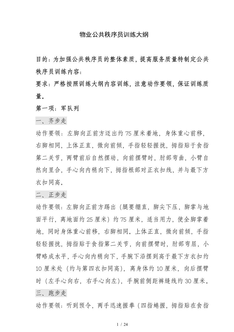 物业公共秩序员训练提纲