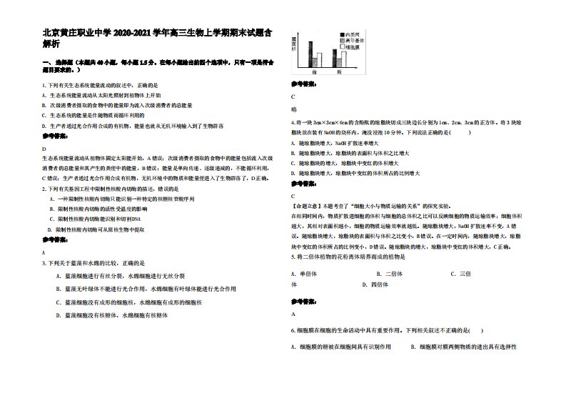 北京黄庄职业中学2020-2021学年高三生物上学期期末试题含解析