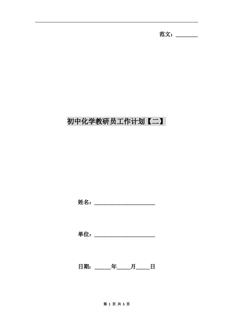 初中化学教研员工作计划【二】