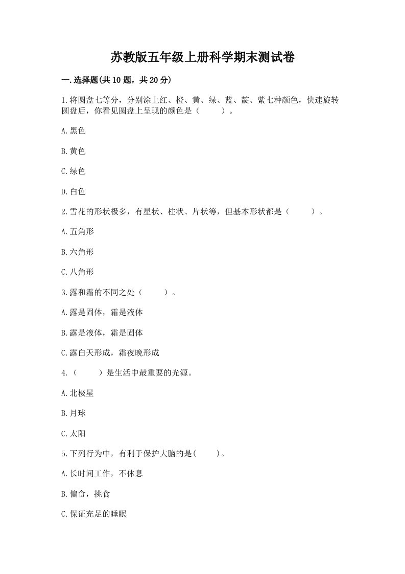 苏教版五年级上册科学期末测试卷附答案（黄金题型）