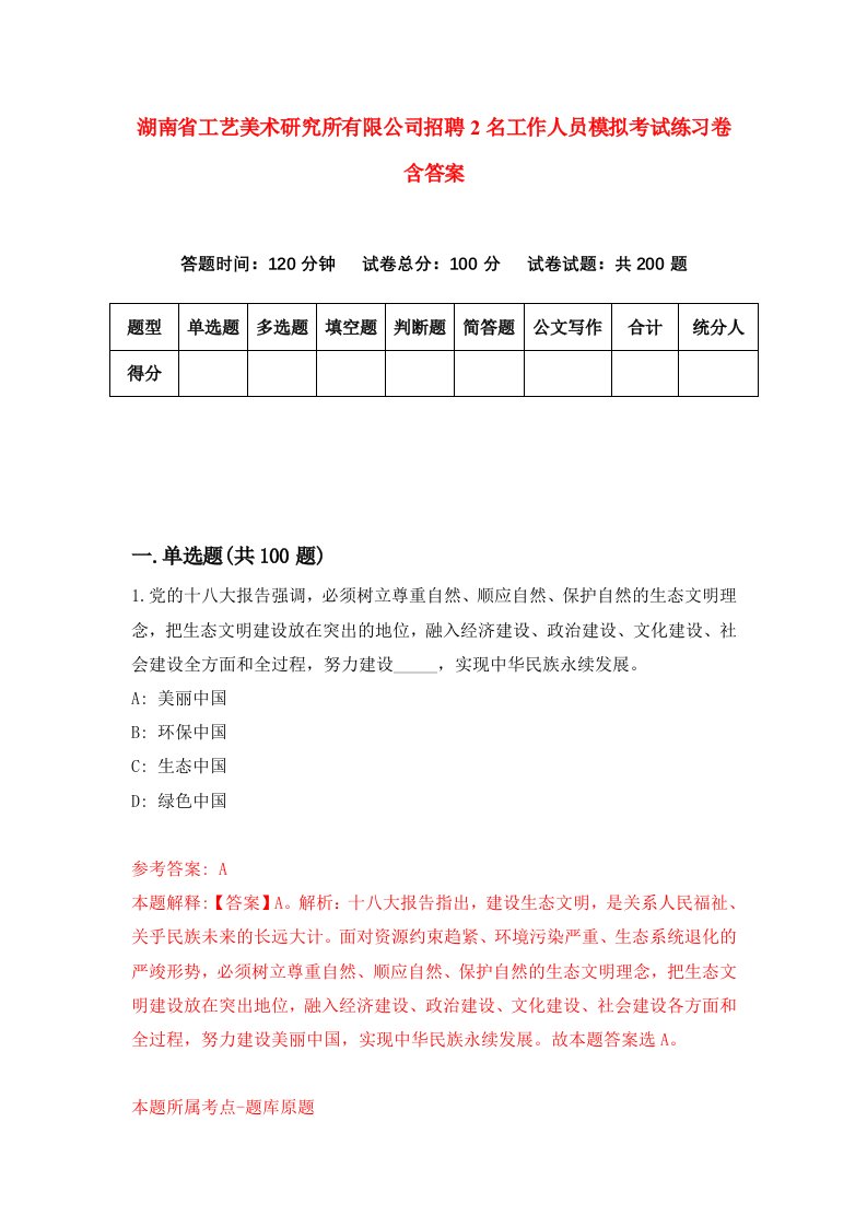 湖南省工艺美术研究所有限公司招聘2名工作人员模拟考试练习卷含答案8