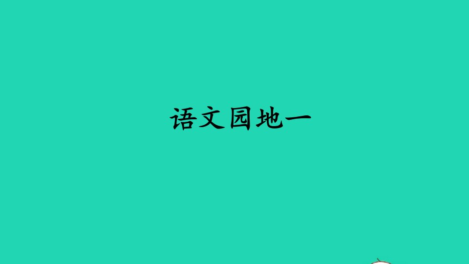 四年级语文下册第一单元语文园地一教学课件新人教版