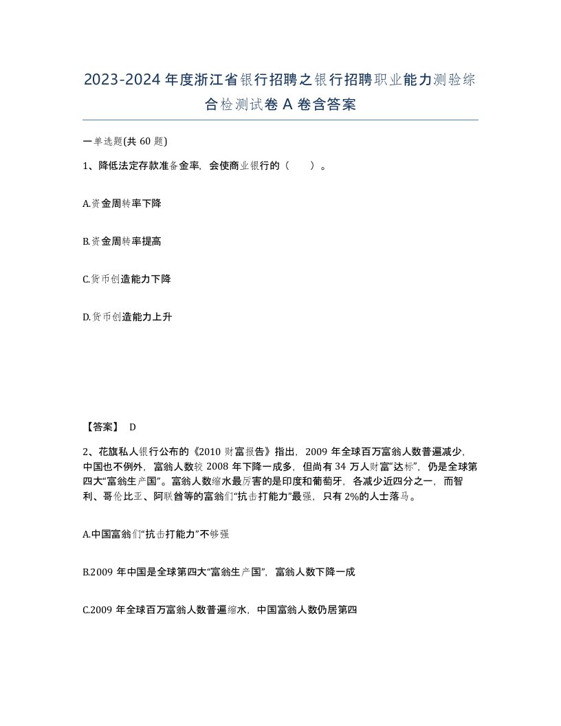 2023-2024年度浙江省银行招聘之银行招聘职业能力测验综合检测试卷A卷含答案