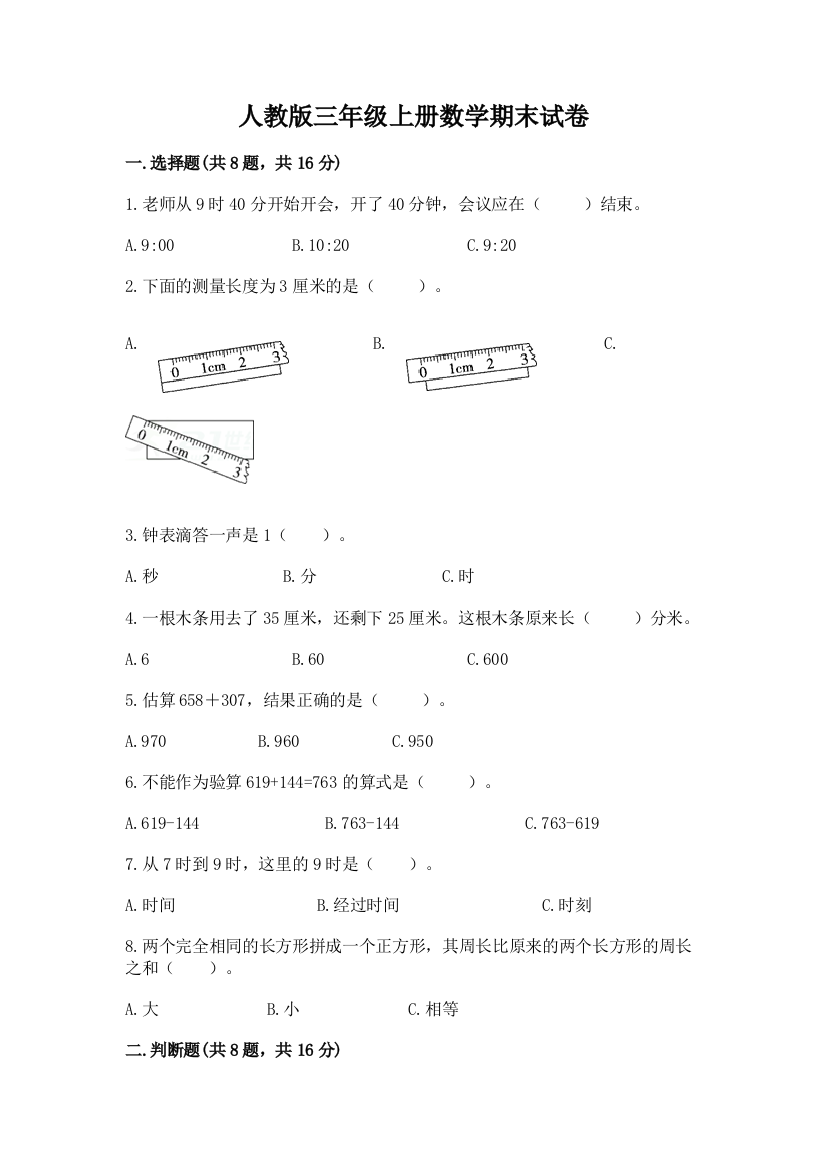 人教版三年级上册数学期末试卷精品【能力提升】