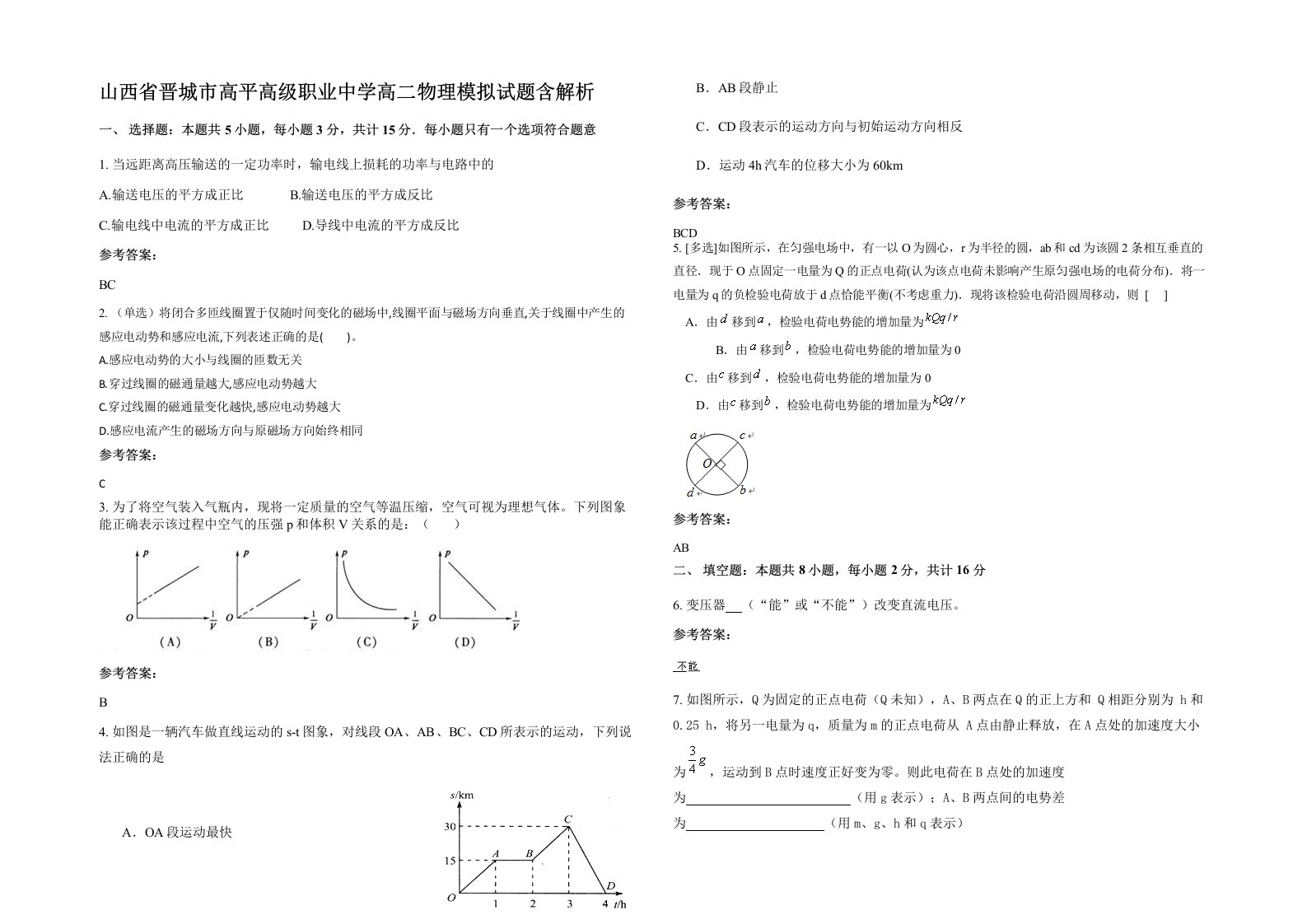 山西省晋城市高平高级职业中学高二物理模拟试题含解析