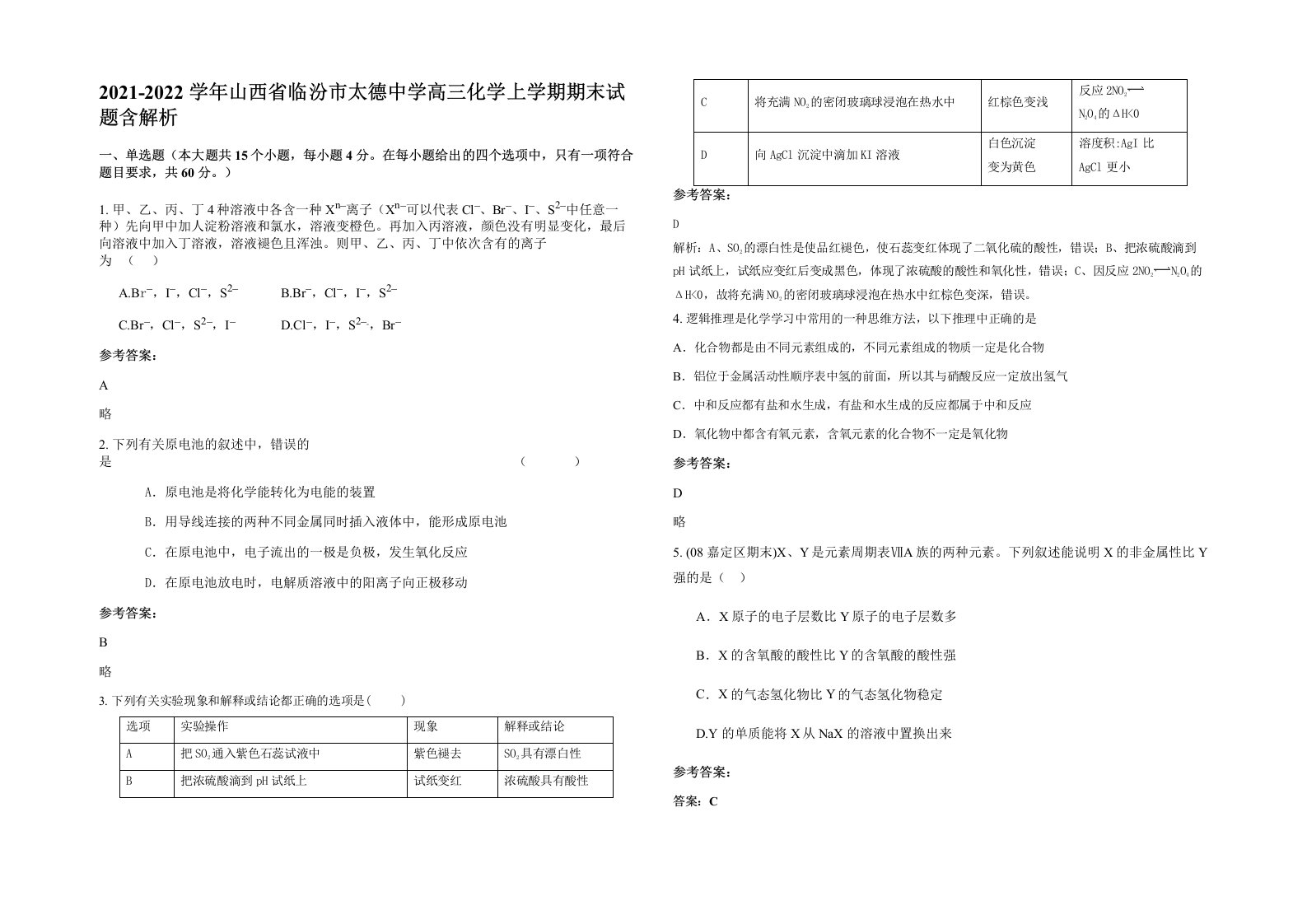 2021-2022学年山西省临汾市太德中学高三化学上学期期末试题含解析