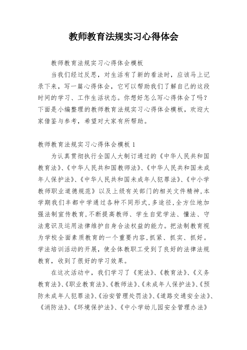 教师教育法规实习心得体会