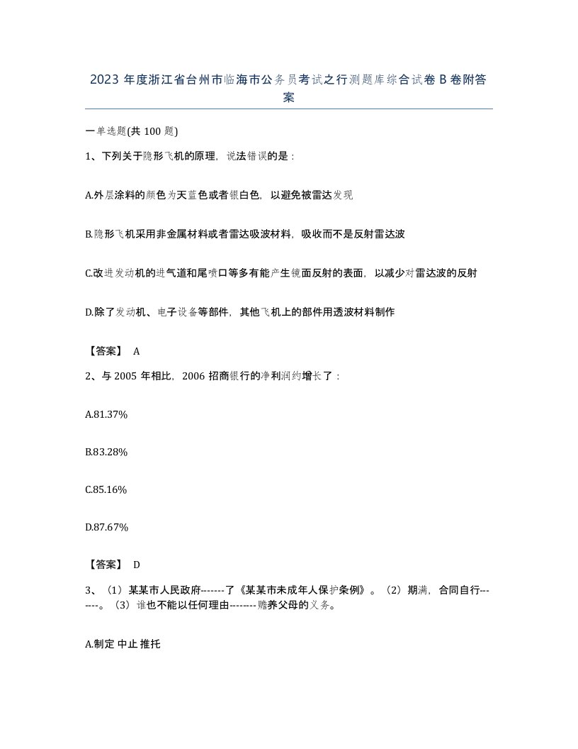 2023年度浙江省台州市临海市公务员考试之行测题库综合试卷B卷附答案