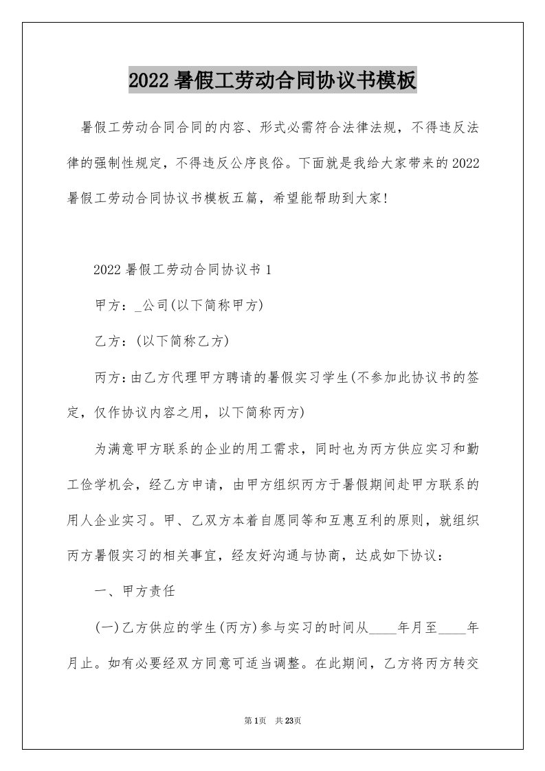 2022暑假工劳动合同协议书模板